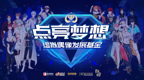 首支虛擬偶像發(fā)展基金成立，開啟產(chǎn)業(yè)鏈協(xié)作時代