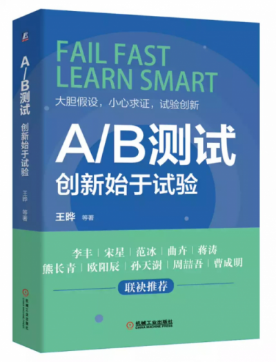 國(guó)內(nèi)首本深度解析A/B測(cè)試書籍《A/B測(cè)試：創(chuàng)新始于試驗(yàn)》發(fā)布