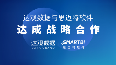 達(dá)觀數(shù)據(jù)與思邁特軟件達(dá)成戰(zhàn)略合作，共同推進(jìn)企業(yè)智能化升級