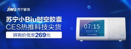 CES 2019黑科技太吸睛！智能數(shù)碼潮品登陸蘇寧年貨節(jié)