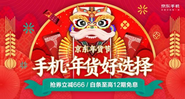 3999元買iphone！京東手機(jī)年貨節(jié)超大驚喜等你秒！