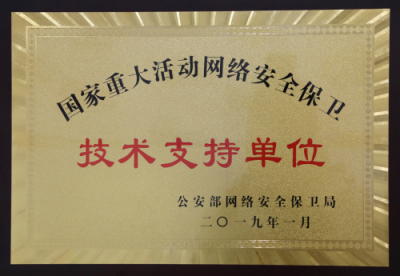 實(shí)力認(rèn)可！綠盟科技榮獲公安部三項(xiàng)榮譽(yù)