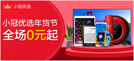 小冠優(yōu)選年貨節(jié)，電商老司機(jī)發(fā)車全場0元起