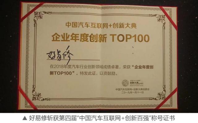 好易修：聚焦汽車后市場智能化管理，入選“互聯(lián)網(wǎng)+創(chuàng)新100強”