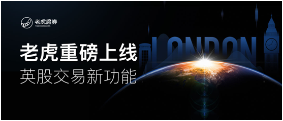 老虎證券上線英國(guó)股票交易 免費(fèi)實(shí)時(shí)英股行情同步開(kāi)放