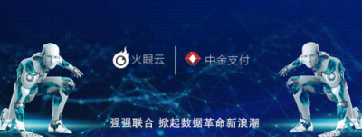 火眼云、中金支付攜手合作 掀起數(shù)據(jù)革命新浪潮