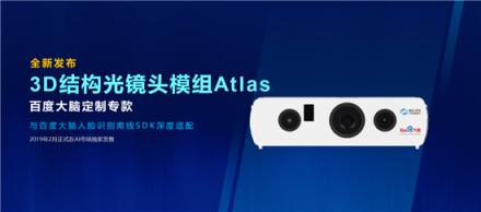 奧比中光與百度大腦正式牽手 共同推動3D人臉識別技術(shù)商用落地