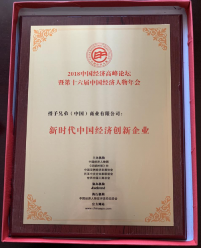 碩果累累 眾望所歸 兄弟(中國(guó))斬獲眾多獎(jiǎng)項(xiàng)