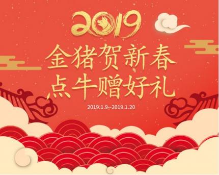 會(huì)員福利金豬賀新年，點(diǎn)牛贈(zèng)好禮
