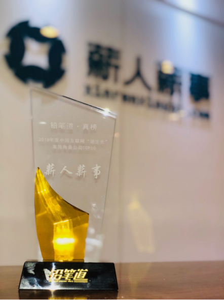 薪人薪事亮相鉛筆道真相大會(huì)，獲評(píng)“逆生長(zhǎng)”獨(dú)角獸企業(yè)