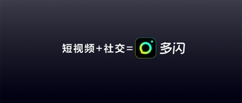 多閃產(chǎn)品經(jīng)理徐璐冉：關(guān)于視頻社交，年輕人有一個想法