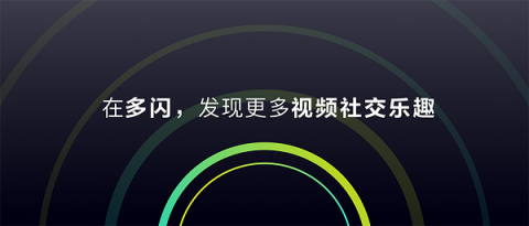 多閃產(chǎn)品經(jīng)理徐璐冉：關(guān)于視頻社交，年輕人有一個想法