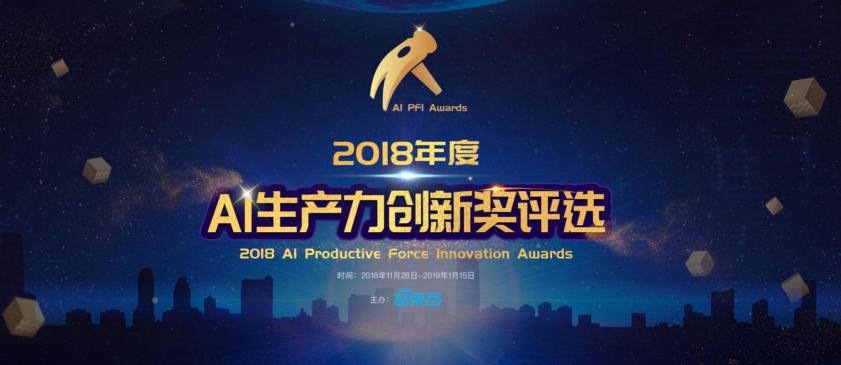 創(chuàng)新 AI 力量，云知聲獲智東西 2018 AI 年度生產(chǎn)力創(chuàng)新獎