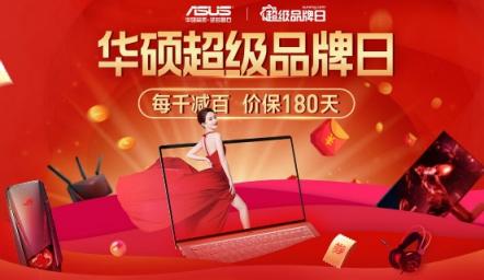 蘇寧易購(gòu)華碩超品日爆發(fā)，每千減百價(jià)保180天