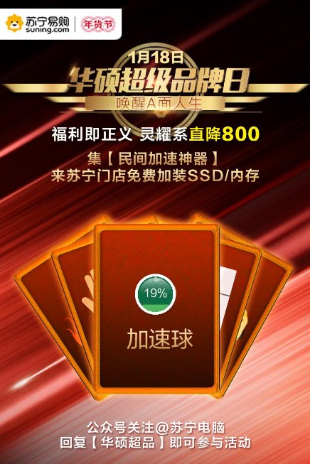蘇寧易購(gòu)華碩超品日爆發(fā)，每千減百價(jià)保180天