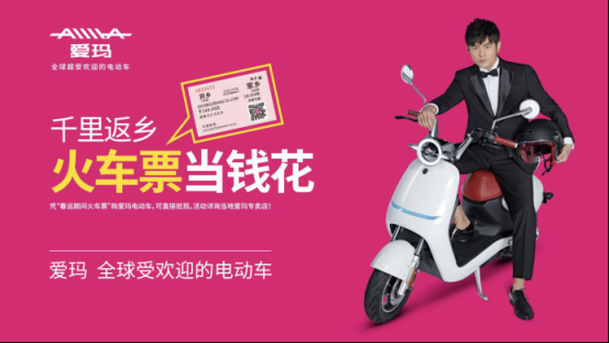 第六屆愛瑪電動車千里返鄉(xiāng)公益活動暖心開啟，火車票也能當錢花