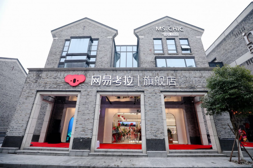 網易考拉年內開15家新店，助力“新消費”升級