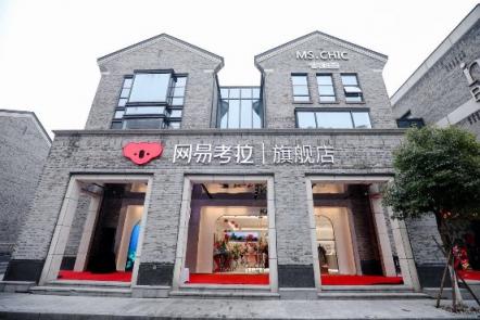 網(wǎng)易考拉在西湖邊開了家旗艦店，還有這些新看點