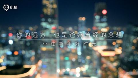 小豬短租發(fā)布賀歲視頻，要為年輕人提供新春團圓新方式