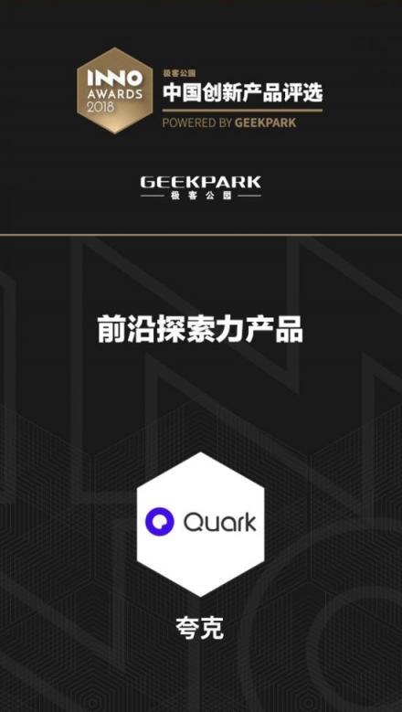 夸克獲評極客公園2018“中國創(chuàng)新產(chǎn)品”，AI技術(shù)打造前沿探索力