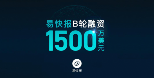 易快報(bào)完成1500萬(wàn)美元B輪融資，曼圖領(lǐng)投，DCM、明勢(shì)跟投