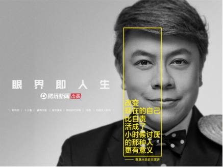 騰訊新聞出品推出“眼界即人生”品牌理念，共同見(jiàn)證眼界力量