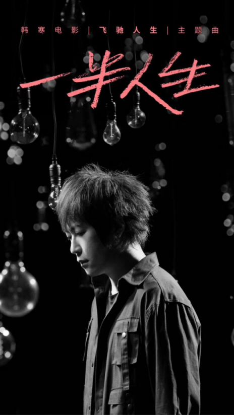 《一半人生》單曲循環(huán)，蘇寧年貨節(jié)和《飛馳人生》還有大動作