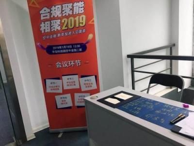 “合規(guī)聚能，相聚2019”——空中金融新年投資人見(jiàn)面會(huì)圓滿收官