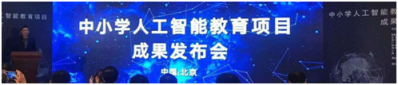 中小學(xué)人工智能教育項(xiàng)目成果發(fā)布， 編程貓為重要參研單位