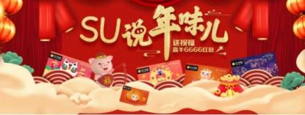 今年過年就盤它!體驗(yàn)蘇寧卡SU說贏6666元大獎(jiǎng)