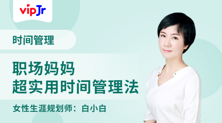 職場媽媽如何管理時間？vipJr公開課溫情釋疑
