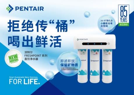 保留礦物質(zhì)暢享直飲水，濱特爾新品直飲凈水器正式發(fā)布
