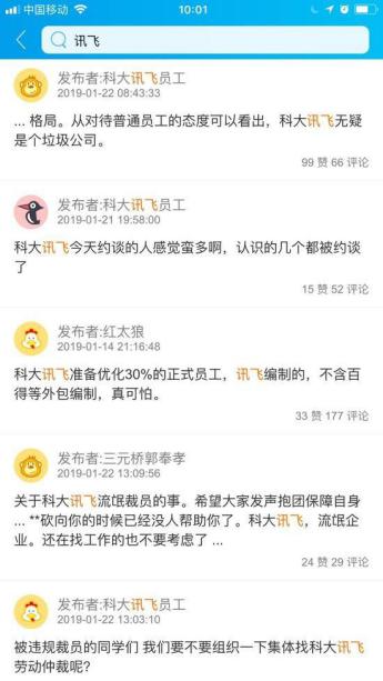 脈脈盛傳科大訊飛裁退員工 捏造事實(shí)恐是別有用心！