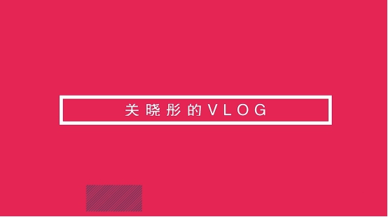 關(guān)曉彤首曬vlog，nova4鏡頭中化身甜美精靈玩出不一樣