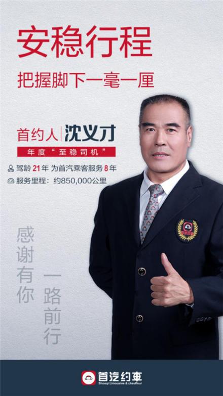 安全行駛85萬(wàn)公里 駕駛員沈義才展現(xiàn)首汽約車“至穩(wěn)”服務(wù)的精髓