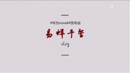 年輕時(shí)尚輕旗艦：華為nova4實(shí)力擔(dān)當(dāng)，掌上vlog拍攝神器