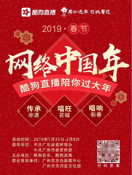 酷狗聯(lián)合廣東網(wǎng)信辦、廣州市宣 直播廣府新春文化盛宴
