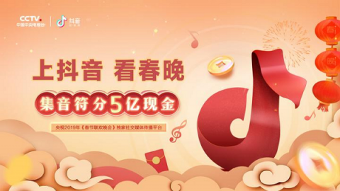 成為春晚合作伙伴后，抖音也要發(fā)紅包：集音符加好友分5億