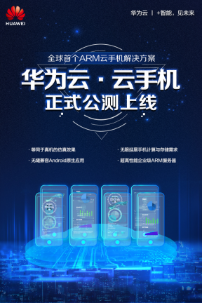 全球首家！基于ARM架構(gòu)華為云云手機開啟公測