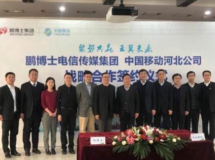 鵬博士牽手河北移動，多領(lǐng)域全方位推進合作升級