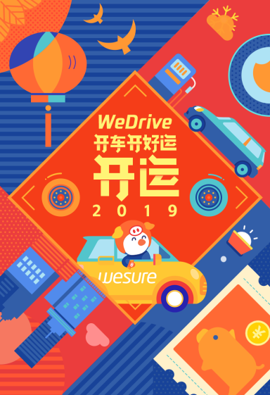 加入微保WeDrive 新年馬上“開”運！