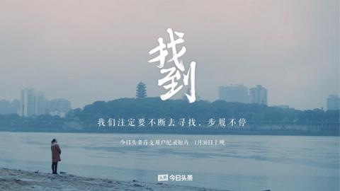 今日頭條預(yù)告首支用戶紀(jì)錄短片，片名為《找到》