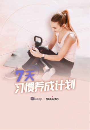 自由連接無界限，Keep 與 Suunto 深化合作關(guān)系