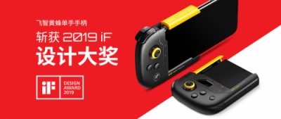 飛智獲國際認(rèn)可，黃蜂單手手柄斬獲2019iF設(shè)計獎