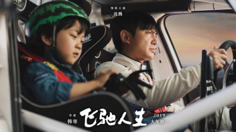 《飛馳人生》熱映，與蘇寧年貨節(jié)聯(lián)合推廣是一大亮點
