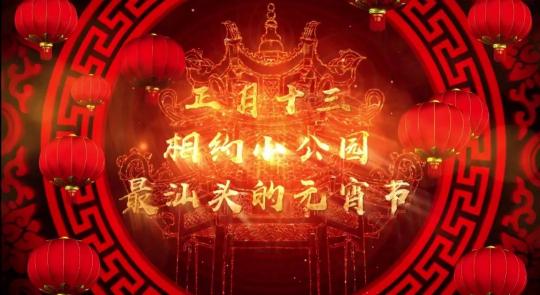 “點”燈籠贏大獎，“最”汕頭網(wǎng)游上線