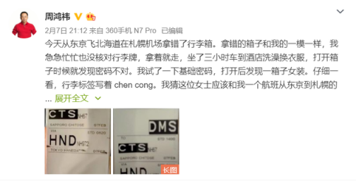 周鴻祎機(jī)場(chǎng)拿錯(cuò)行李箱在微博求助 1小時(shí)后箱子找回