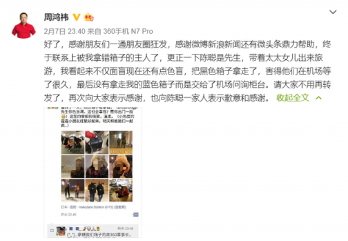 周鴻祎機(jī)場(chǎng)拿錯(cuò)行李箱在微博求助 1小時(shí)后箱子找回