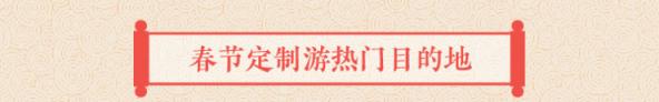 途牛發(fā)布《2019年春節(jié)黃金周旅游消費(fèi)盤(pán)點(diǎn)》