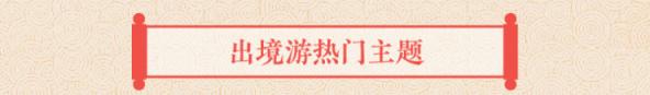 途牛發(fā)布《2019年春節(jié)黃金周旅游消費(fèi)盤(pán)點(diǎn)》